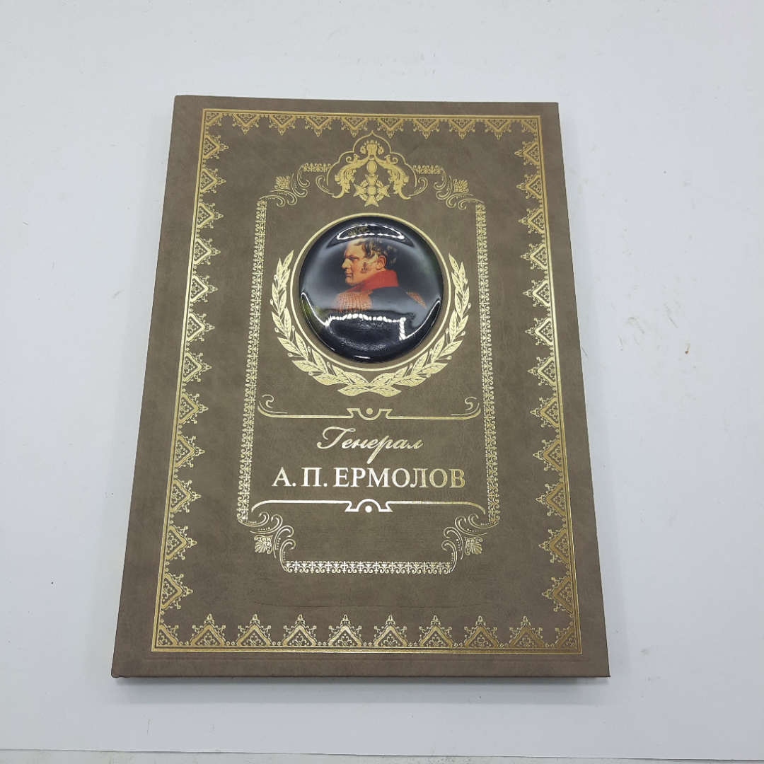 Альбом-книга "Генерал А.П.Ермолов". Картинка 1